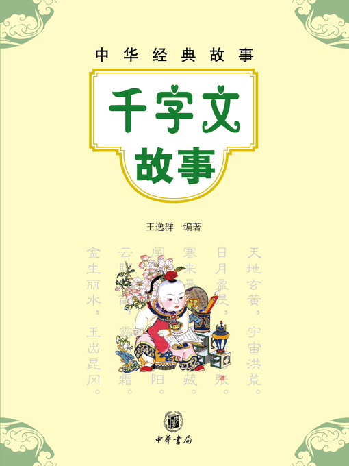 Title details for 千字文故事 by 王逸群 - Available